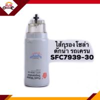 กรองโซล่า กรองดีเซล ดักน้ำ รถเครน SFC7939-30 #SFC793930