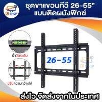 ชุดขาแขวนทีวี LCD, LED ขนาด 26-55(ติดผนัง แบบฟิกซ์) (สีดำ)