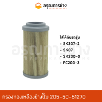 กรองข้างปั๊มไฮดรอลิค 205-60-51270 / KOBELCO โกเบโก้  SK307-2, SK07, SK200-3