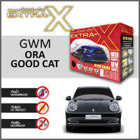 ผ้าคลุมรถ ส่งฟรี GWM ORA GOOD CAT ตรงรุ่น กล่อง EXTRA-X ผ้า HI-PVC อย่างดีหนาพิเศษ ป้องกันแดด ป้องกันฝน ป้องกันฝุ่น