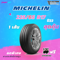 MICHELIN ยาง 225/65R17 รุ่น  PrimacySUV+  (1เส้น) ยางใหม่ปี 22 มีประกัน ติดตั้งฟรี