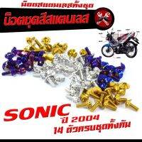 น็อตชุดสี โซนิก ตัวใหม่/น็อตสแตนเลสคอนโซน ชุดสี รุ่น SONIC ปี 2004 ตัวใหม่( 1ชุดมี 14 ตัวครบชุด )น็อตเฟรมสแตนเลส โซนิก /อะไหล่แต่งโซนิก