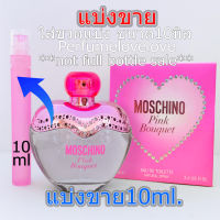 Moschino Pink Bouquet edt ? 10ml. ? แบ่งขาย ? น้ำหอมแท้ กดแบ่งจากขวด