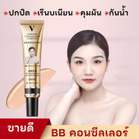 BB-V คอนซิลเลอร์ รองพื้นตัวดังTikTok บีบีครีม คอนซีลเลอร์ ควบคุมความมัน