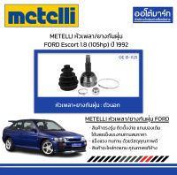 METELLI หัวเพลา/ยางกันฝุ่น ตัวนอก FORD Escort 1.8 (105hp) ปี 1992 จำนวน 1 ชุด