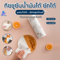 พร้อมส่งIndexliving/ กระดาษทิชชู่ ทิชชู่ซักได้ ทิชชู่เช็ดน้ำมัน ทิชชู่เอนกประสงค์ แผ่นซับน้ำมัน ล้างสิ่งสกปรก