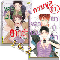 การ์ตูนวาย A8 ของเล่นของยากูซ่า เล่ม1,2