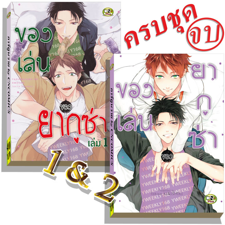 การ์ตูนวาย-a8-ของเล่นของยากูซ่า-เล่ม1-2