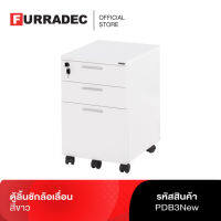 Furradec ตู้ลิ้นชักล้อเลื่อน PDB3New สีขาว