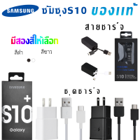 ชุดชาร์จ Samsung S10 สายชาร์จ +หัวชาร์จ ของแท้ Adapter FastCharging รองรับ รุ่นS8/S8+/S9/S9+/S10/S10E/A8S/A9 star/A9+/C5pro/C7pro/C9pro/note8/note9 รับประกัน1ปี by ELE-STORE