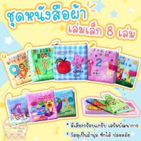 หนังสือผ้าเล่มเล็ก -- หนังสือผ้าสำหรับเด็ก หนังสือผ้าสำหรับเด็กเล็ก หนังสือผ้าเสริมพัฒนาการสำหรับเด็ก