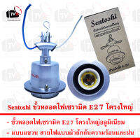 Sentoshi ขั้วหลอดไฟเซรามิค E27 โครงใหญ่อลูมิเนียมแบบแขวน กันความร้อนและฝน