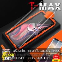 กระจก UV TMax S22Ultra,S21Ultra,Note20ultra,S20 Series,Note10,Note10Plus,S10Plus​,S10,S10 5G,Note9​,Note8,S9Plus,S9 #ฟีล์มกันรอย  #ฟีล์มกระจก  #ฟีล์มไฮโดรเจล