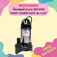 Mitsubishi ปั๊มแช่ดูดน้ำสะอาด SSP-255S 1/3HP 0.25KW 220V ท่อ 1.1/2"