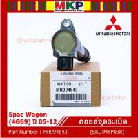 ***ราคาพิเศษ***P/N : MR994643 คอยล์จุดระเบิดแท้ Mitsubishi space wagon เครื่อง 4G69 ปี05-12