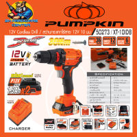 สว่านไร้สายกระแทกได้ 3ระบบ แบตเตอรี่ 12V 1.5Ah ขนาดหัวจับดอก 10mm แรงบิด 30Nm PUMPKIN รุ่น XT-10IDB/50273 (รับประกัน 1ปี).