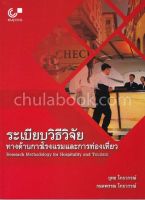 Chulabook(ศูนย์หนังสือจุฬาฯ)|c112|9789740338727|ระเบียบวิธีวิจัยทางด้านการโรงแรมและการท่องเที่ยว