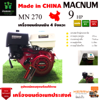 เครื่องยนต์อเนกประสงค์เบนซิน 4จังหวะ 9.0HP(MN270) MACNUM สินค้าคุณภาพ