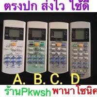 รีโมทแอร์  7542841 รีโมทแอร์  A75C2841 A75C3623 3ปุ่มล่าง ปุ่ม Icon 2ปุ่มล่าง ปุ่มPatrol​ พานา Panasonicตรงปก ส่งไว ใชดี #รีโมท  #รีโมททีวี   #รีโมทแอร์ #รีโมด