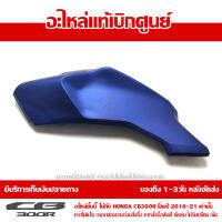 ฝาครอบถังน้ำมันข้างซ้าย สีน้ำเงิน CB300R ของแท้ เบิกศูนย์ รหัส 64441-K0A-E10ZE ส่งฟรี เก็บเงินปลายทาง ยกเว้นพืันที่ห่างไกล