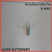 สกรูยึดยางดันโซ่ ISUZU D-MAX07 TIS  แท้เบิกศูนย์ (1-09070120-1)