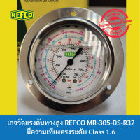 เกจวัดแรงดันทางสูง REFCO MR-305-DS-R32  ● สินค้า REFCO ของแท้ 100% นำเข้าจาก Switzerland