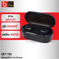 [เหลือ 385บ.ทักแชท] QCY T2C หูฟัง True Wireless BT 5.0 กันน้ำ IPX4 แบต 800mAh หูฟังตัดเสียงรบกวน ขยายเสียงหูฟัง เล่นเกมส์ ลดเสียงดีเลย์