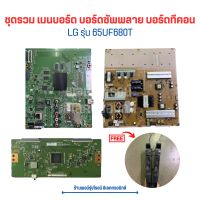 LG รุ่น 65UF680T ชุดรวม เมนบอร์ด บอร์ดซัพพลาย บอร์ดทีคอน ?แถมฟรีลำโพง ?อะไหล่แท้ของถอด/มือสอง?