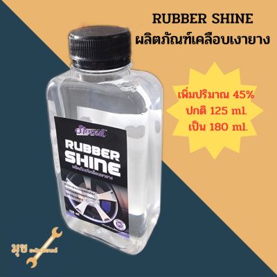 น้ำยาทายางดำ RUBBER SHINE ผลิตภัณฑ์เคลือบเงายางรถยนต์ ขนาด 180 ml.