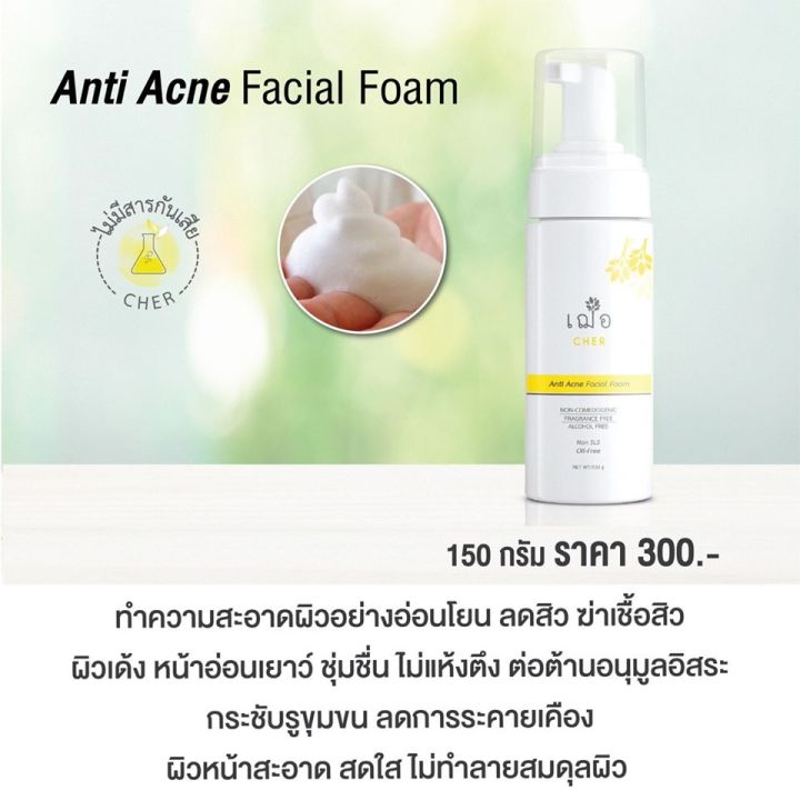 เฌอ-โฟมล้างหน้า-สูตรลดสิว-สำหรับผิวมัน-ผิวผสม-anti-acne-facial-foam-for-oily-skin-cher-skincare