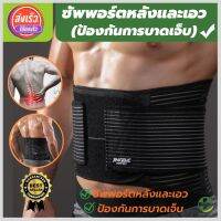 (store healthy) สายรัดเอว ที่รัดเอว เข็มขัดพยุงหลัง ช่วยซัพพอร์ตหลังและเอวเวลายกของ หรือนั่งทำงานนานๆ ใส่ใด้ทั้งผู้ชายและผู้หญิง (พิเศษ!มีแผ่นดามหลัง 8 แผ่น) สินค้าพร้อมส่ง