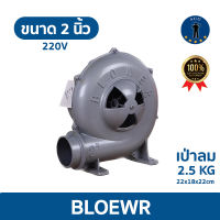 เครื่องเป่าลมหอยโข่ง BLOWER 2 นิ้ว