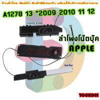 ลำโพง  A1278 13 "2009 2010 11 12