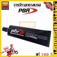 ( โปรสุดคุ้ม... ) จารบีทาลูกยางเบรค PBR แท้ (ขนาด 110 กรัม) สุดคุ้ม จาร บี ทน ความ ร้อน จาร บี เหลว จาร บี หลอด จาร บี เพลา ขับ