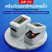 GIC พร้อมส่ง LK89 Fingertip pulse oximeter เครื่องวัดออกซิเจนปลายนิ้ว 8 วิรู้ผล ใช้งานง่าย พกพาสะดวก วัดได้ตลอดเวลา จอ LED แสดงผล เข้าใจง่าย - ไม่แถมถ่าน-