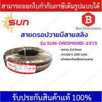 SUN สายลำโพง สายดรอปวายมีสายสลิง (ทองแดงแท้) ขนาด 2x1.5 ความยาว 200 เมตร สำหรับเดินเสียงตามสาย