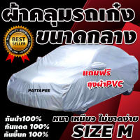 ผ้าคลุมรถเก๋งขนาดกลาง คลุมเต็มคัน HI-PVC SILVER อย่างหนา ป้องกันแสงแดด UV กันฝุ่น กันฝน size M