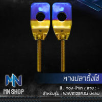 หางปลาเลส หางปลา HENG สำหรับ WAVE125R,S,I บังลม สแตนเลสแท้ 100% สีทอง-ไทเท HENG