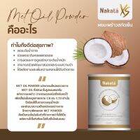 **พร้อมส่ง 2 กระป๋อง** นาคาตะ น้ำมันมะพร้าวสกัดเย็นแบบผง NAKATA MCT oil powder 100% อิ่มนาน 6-8 ชม. เร่ง การ เผาผลาญ เปลี่ยน ไขมัน เป็นคีโตน