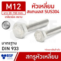 สกรูหัวเหลี่ยมสแตนเลส M12  SUS304 เกลียวมิล-หยาบ ความยาว 20-150 mm.