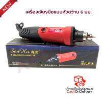 เครื่องเจียรมือแบบหัวสว่าน 6 มม. Sen Hu ปรับความเร็วรอบได้ 6 สปีด 450W