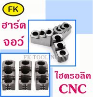 ฮาร์ดจอว์ - Hard Jaw สำหรับ 3 jaws Hydraulic CNC