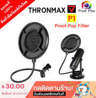 Thronmax P1 Proof-Pop Filter สำหรับกรองเสียงลม เสียงฟู่ เสียงกระแทกเข้าไมค์