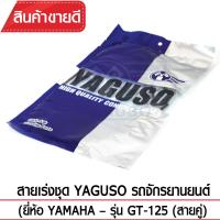 สายเร่งชุด YAGUSO  GT125  (สายคู่) รถจักรยานยนต์ YAMAHA สลิงคุณภาพ ตรงรุ่น แท้ยากูโซ่100%