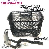 ตะกร้าหน้ารถ :  สำหรับHONDA W125-i (2018 - 2020)  ไฟหน้า LED  แข็งแรง ทนทาน  หนาพิเศษเกรด A  ยี่ห้อ  BOO