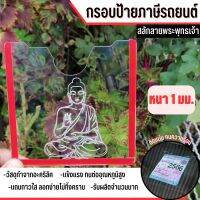 ?กรอบป้ายภาษี ป้ายพ.ร.บ รถยนต์ อะคริลิคใส ทนความร้อนสูง ลายพระพุทธเจ้า??