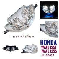 (063) ชุดไฟหน้า HONDA WAVE125i , WAVE125s (2007) , ฮอนด้า  เวฟ 125 ไอ ,เวฟ 125 เอส (2007)  ไฟหน้า มอเตอร์ไซค์