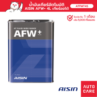 น้ำมันเกียร์อัตโนมัติ Aisin  AFW+ 4L GEAR OIL AUTOMATI ( ATFMT4S )