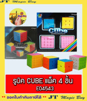 รูบิค CUBE 4 ชิ้น  ของเล่น E045443 ( 4ชิ้น / กล่อง ) ของเล่นเสริมพัฒนาการ  ฝึกกล้ามเนื้อมือ