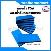 TOA ฟองน้ำจับกระดาษทราย แผ่นรองขัด ยางรองขัด กระดาษทราย ที่จับกระดาษทราย ขนาด 6.5 x 13.5 x 1 ซม.